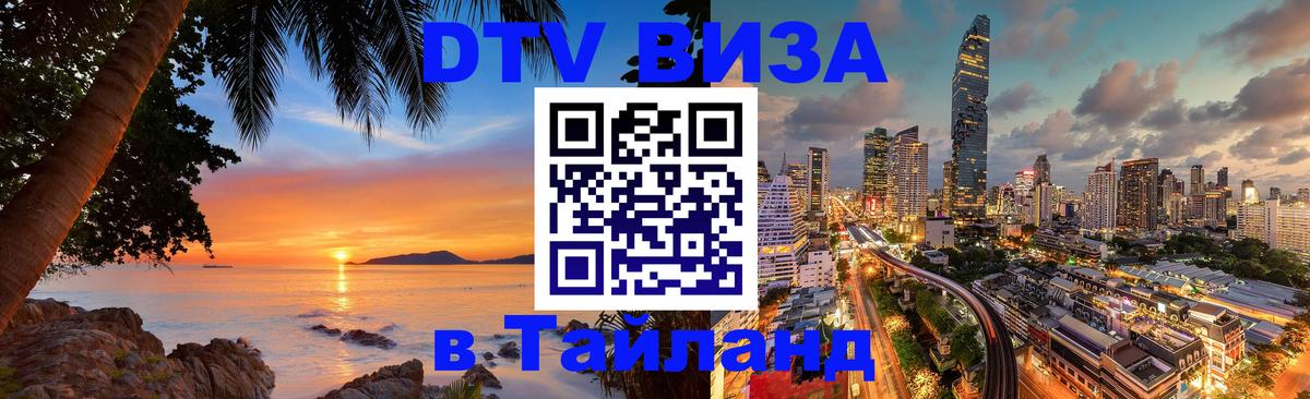 Купить DTV визу в Таиланд 