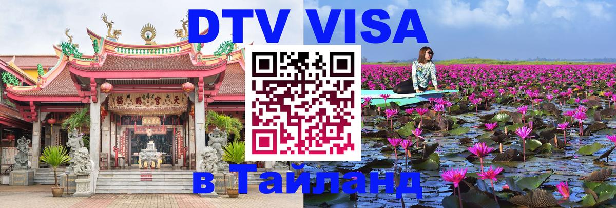 Сколько стоит виза DTV в Тайланд 